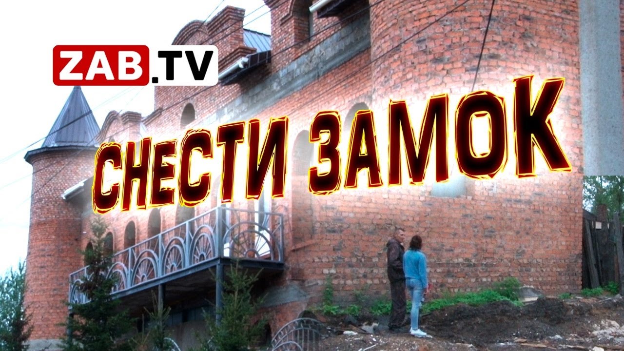 Замок в Чите построил бизнесмен на чужом участке