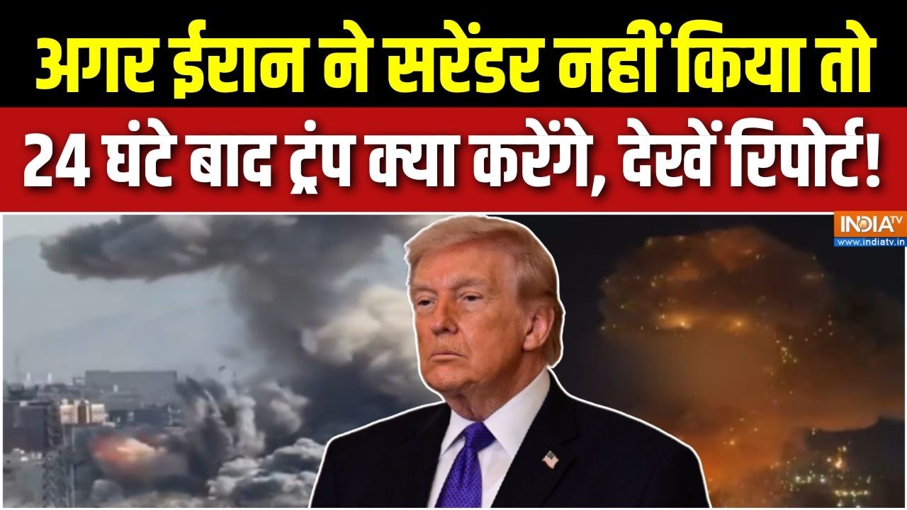 US-Israel Attack On Iran : ईरान ने सरेंडर नहीं किया तो 24 घंटे बाद ट्रंप क्या करेंगे, देखें रिपोर्ट!