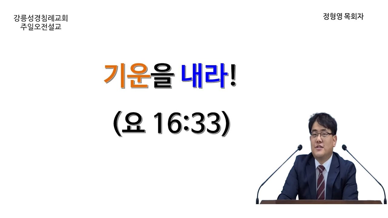 2/1 강릉성경침례교회 오전 설교 - 기운을 내라! : 지치고 낙심된 성도여, 하나님께서 독려하신다!