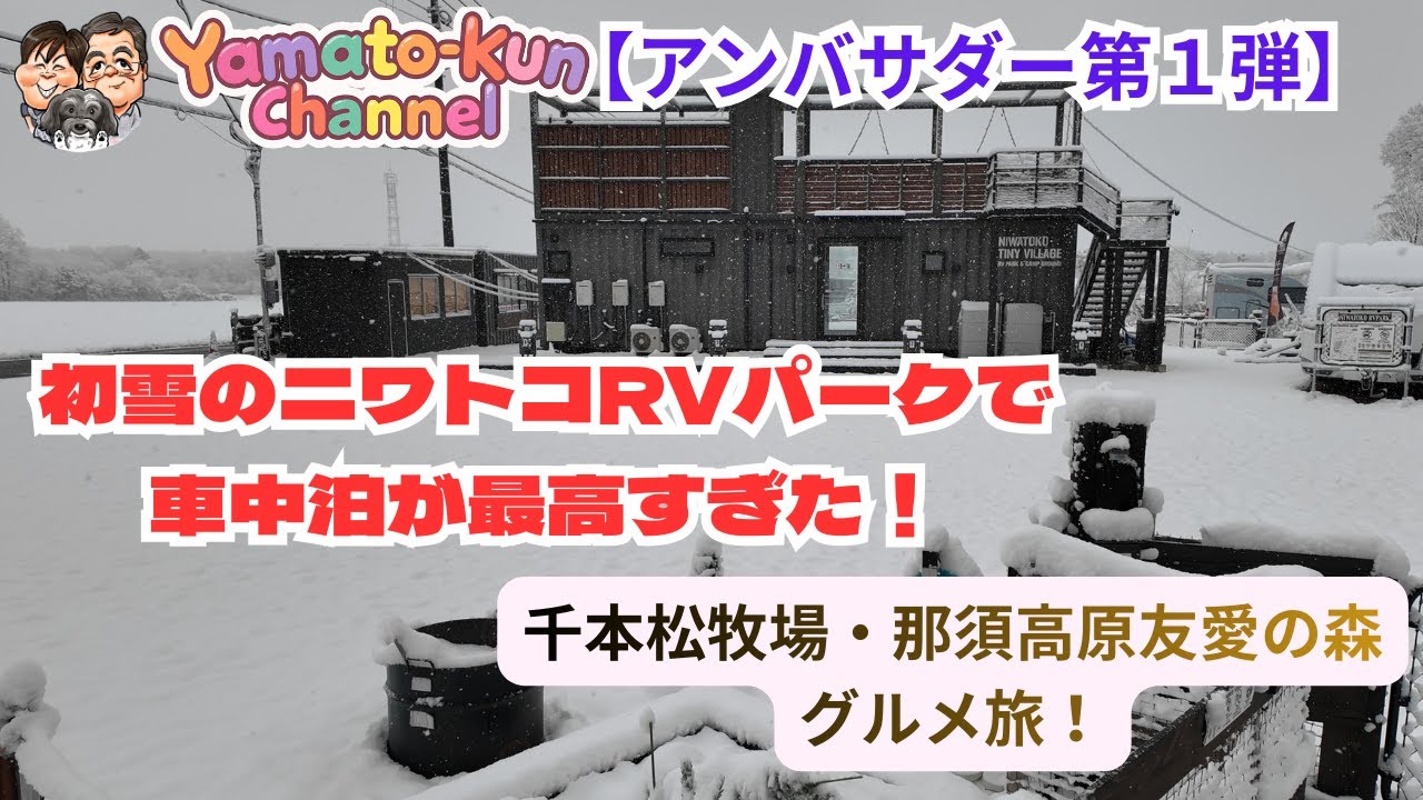 【アンバサダー第１弾】千本松牧場・那須高原友愛の森グルメ旅！初雪のニワトコRVパークで車中泊が最高すぎた！