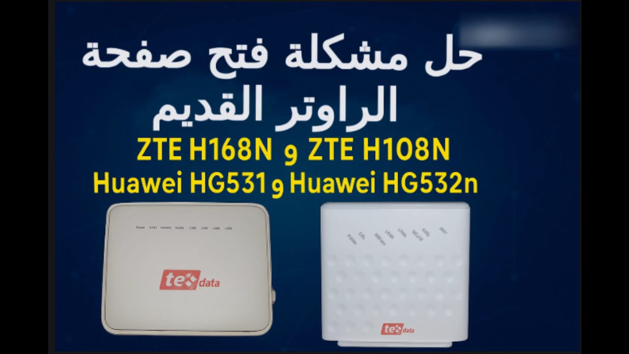حل مشكلة فتح صفحه الراوتر القديم (Zte h168n , Zte h108n , Huawei Hg531 v1 ,Hg532n , TPLink VN020-F3)