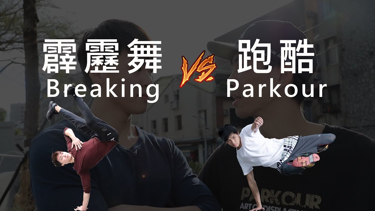 Parkour 跑酷 VS 霹靂舞 Breaking ft.童韋傑 / Fun Action