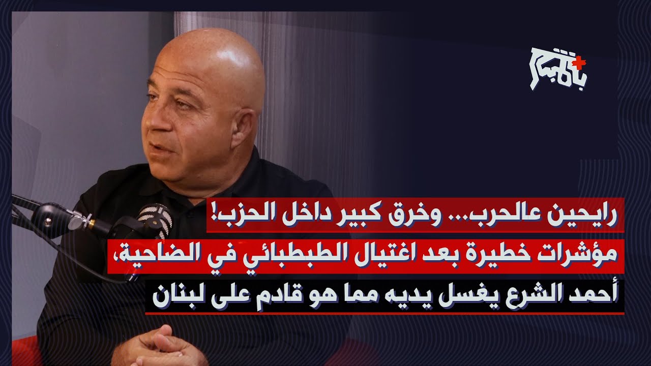 جوني منير بمعطيات هامة عن اغتيال الطبطبائي: الحرب تقترب، كوموندوس في بعلبك وراقبوا الحدود حتى الأولي