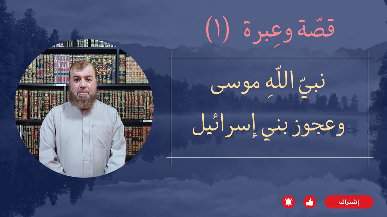 قصّة وعبرة: نبيّ اللّهِ موسى وعجوز بني إسرائيل..|| فضيلة الشيخ عدنان أمامة حفظه الله 
