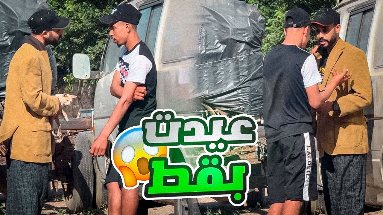 عيدت بق*ط صردي 🤣