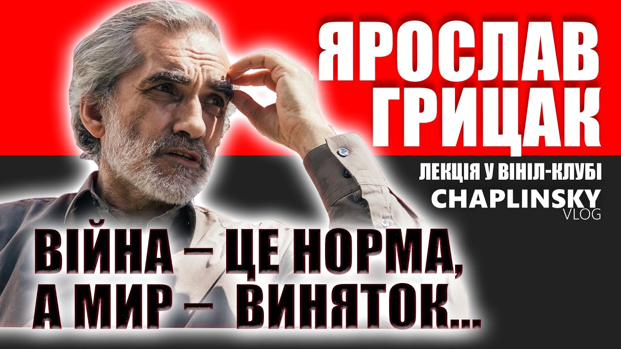 Війна - це норма, а мир - виняток | Велика лекція Ярослава Грицака у Вініл-Клуві на Кривій Липі