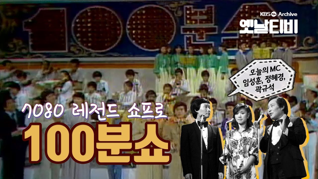 100분쇼 (1980/09/20)