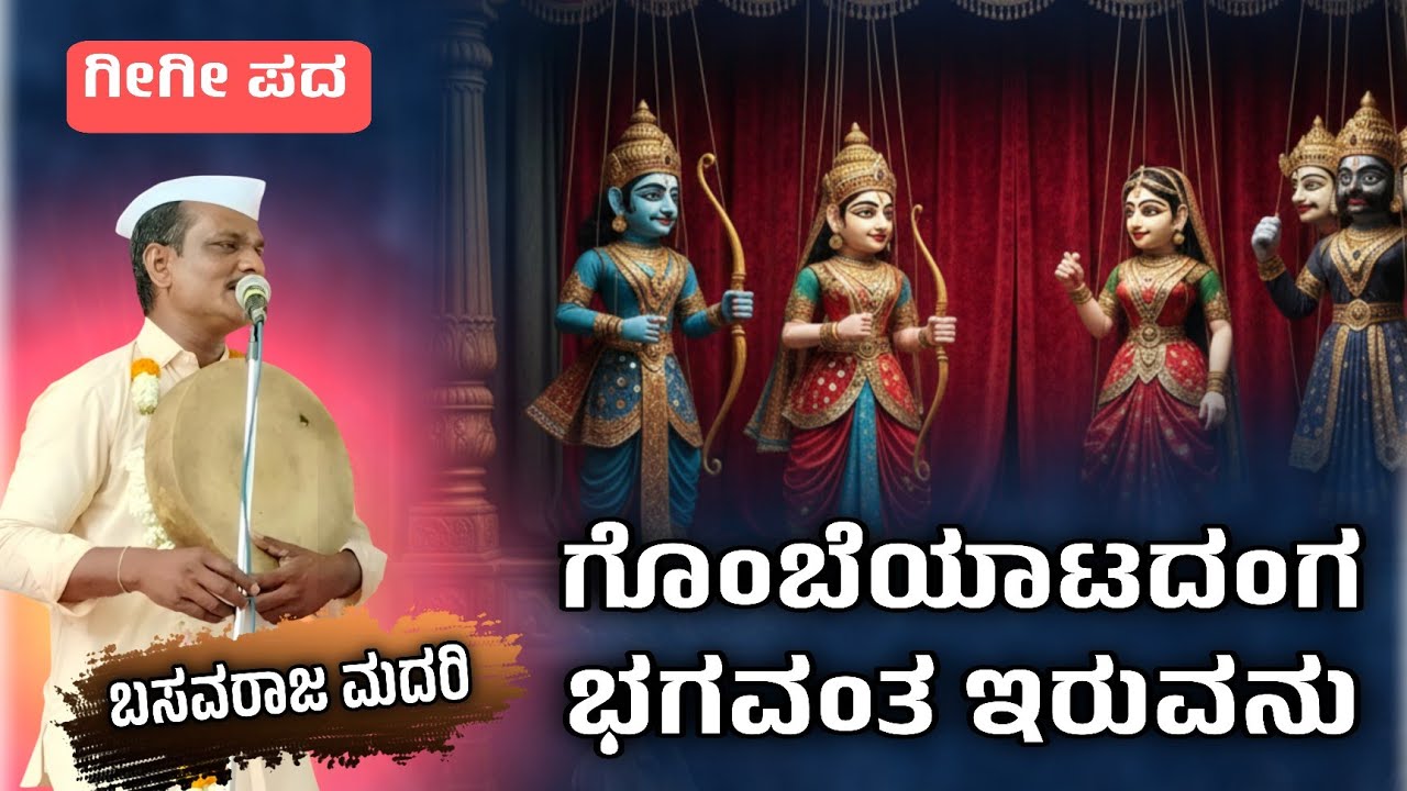ಗೊಂಬೆಯಾಟದಂಗ ಭಗವಂತ ಇರುವನು | Basavaraja madari gigi pada | ಗೀಗೀ ಪದಗಳು  
