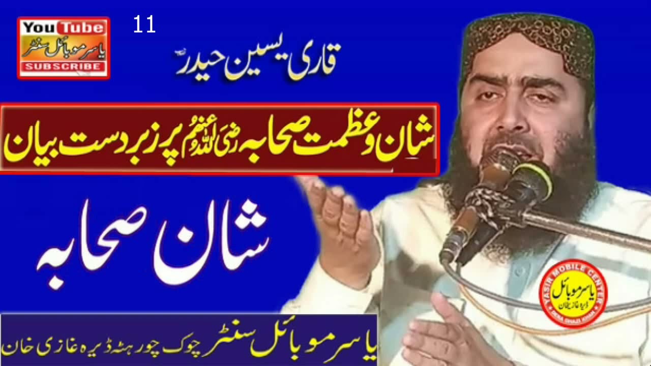 Qari Yaseen Haider(قاری یسین حیدر )(11)New Bayan.=Azmat E Sahaba (نیو بیان عظمت صحابہ کرام )