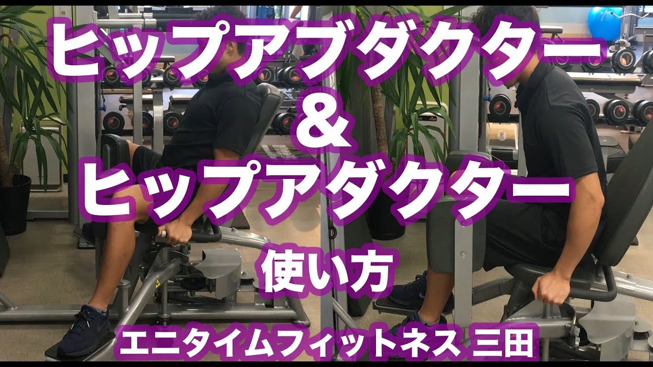 エニタイムフィットネス三田　ヒップアダブター・アブダクター　マニュアル