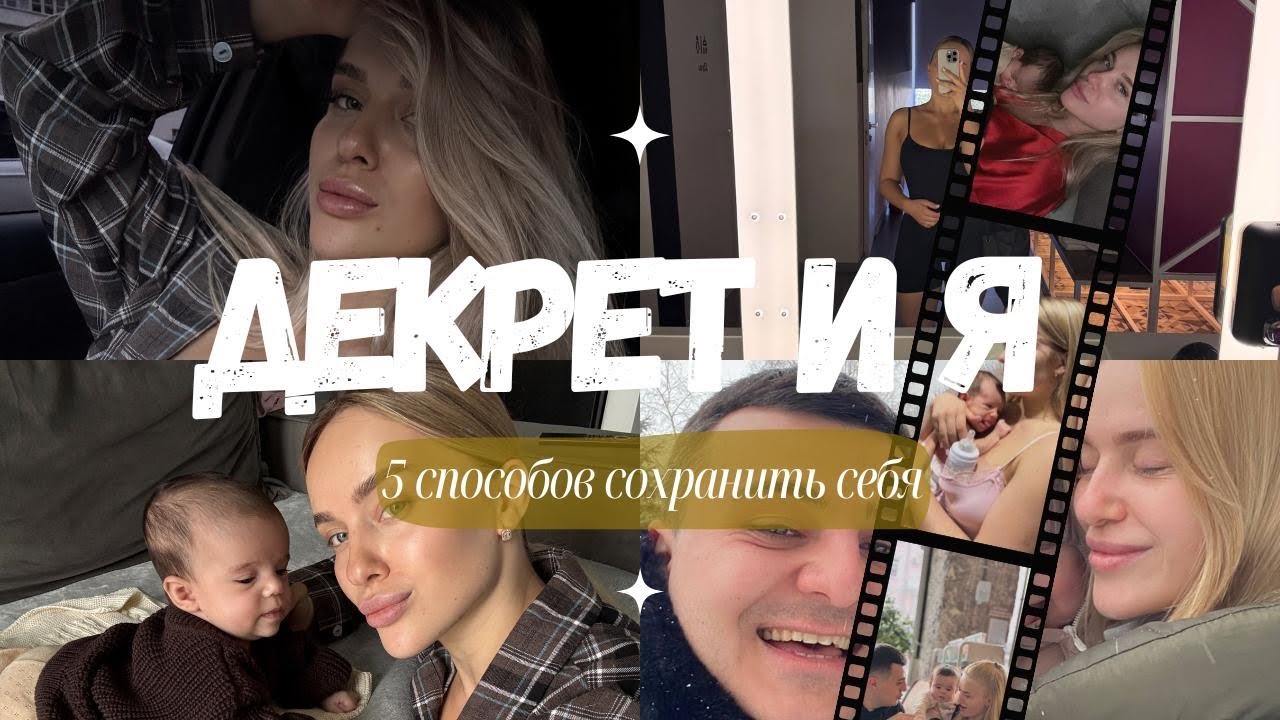 Как не потерять себя в декрете: 5 способов остаться собой / мой опыт ⭐️