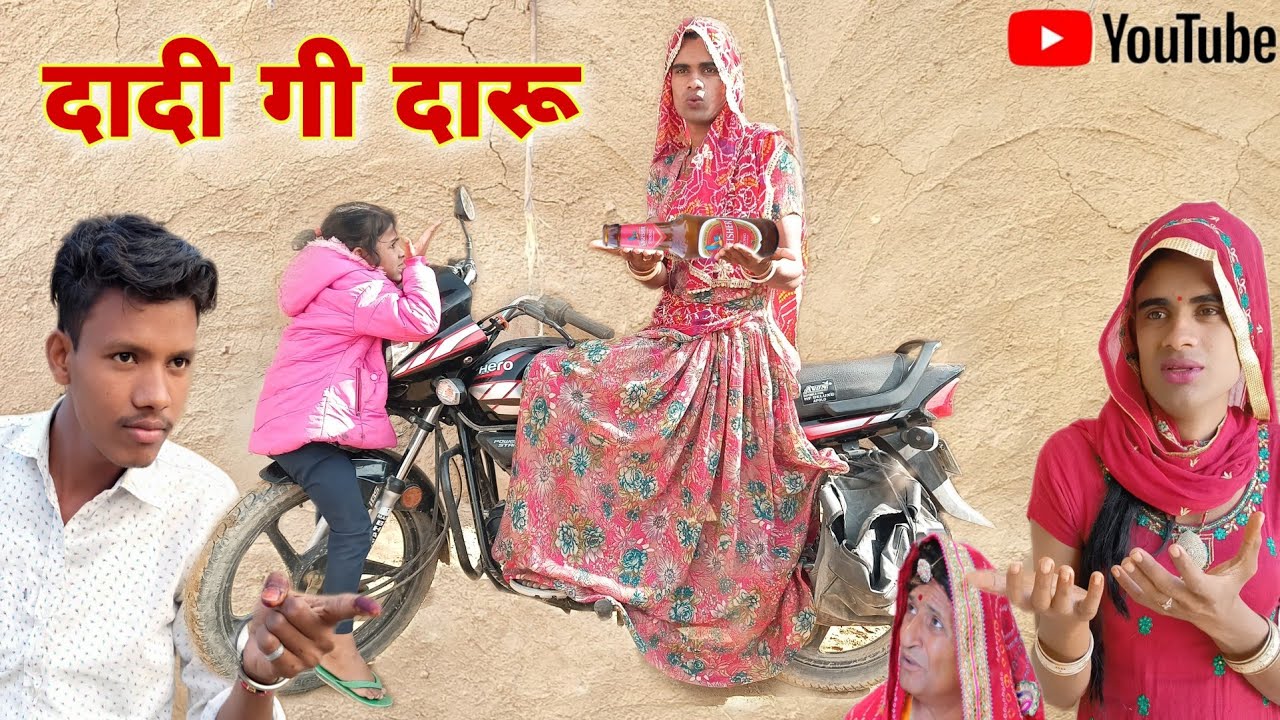 दादी गी दारू । Dadi Gi Daru । Rajsthani Haryanvi Comedy । Situ Verma । Chimkandidadi । Chimpli ।