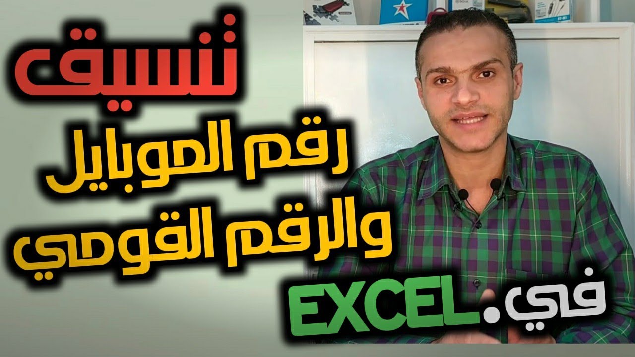 ازاي تكتب رقم الموبايل والرقم القومي في الاكسل
