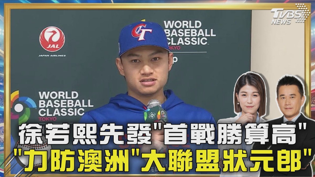 台灣戰澳洲派徐若熙 力破經典賽「首戰魔咒」  力防澳洲「大聯盟狀元郎」  上屆曾擊敗韓國晉級 澳洲實力不容小覷｜TVBS聊體壇PODCAST@tvbsnews24live