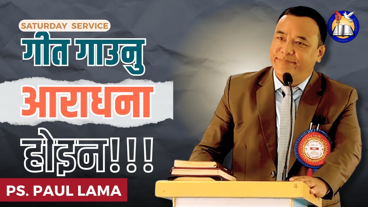आजको चर्चमा आराधना कि प्रदर्शन | साँचो आराधनाको अर्थ के हो? | Ps. Paul Lama | शनिबारको संगति