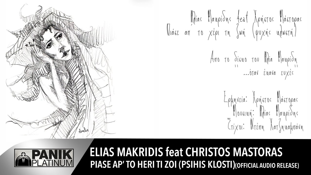 Ηλίας Μακρίδης feat. Χρήστος Μάστορας - Πιάσε Απ' Το Χέρι Τη Ζωή (Ψυχής Κλωστή) #Hlios #AntennaTV