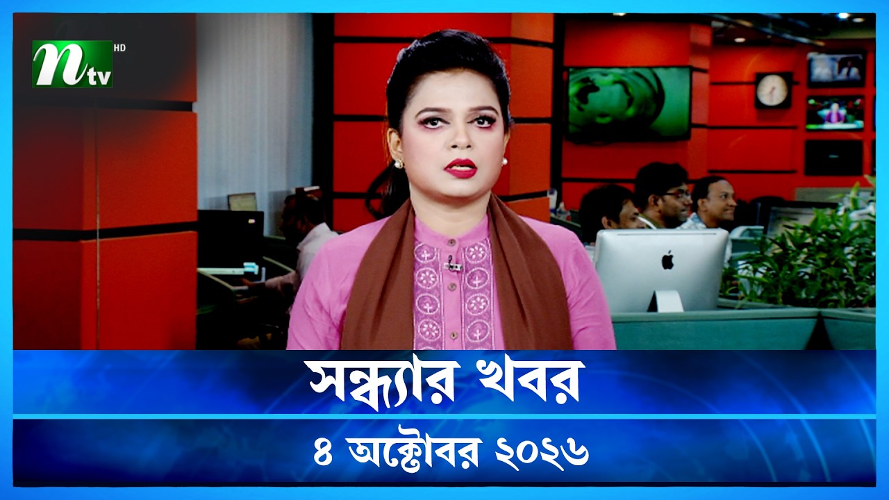 🟢 সন্ধ্যার খবর | Shondhar Khobor | 04 October 2026 | NTV News | NTV Latest News Update