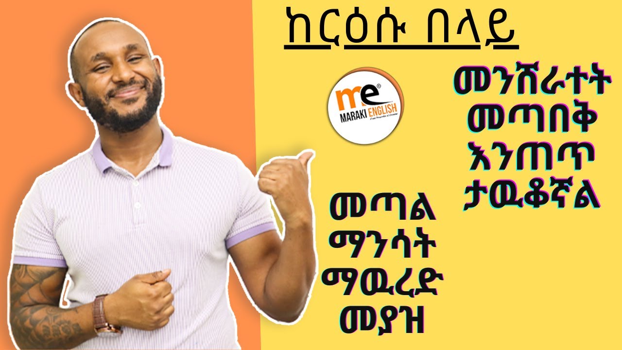ከፈረንጅ አፍ የማይጠፉ አገላለጾች/ dozens of must to know expressions and vocabulary