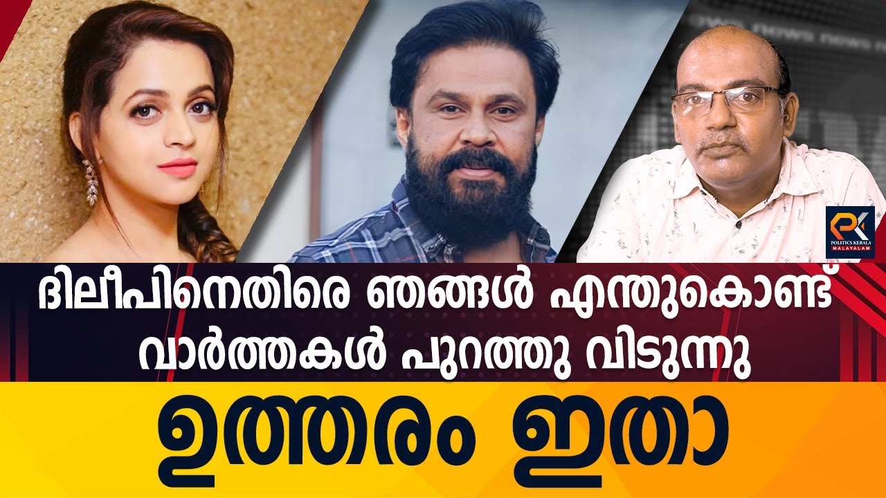 ദിലീപിനെതിരെ ഞങ്ങൾ എന്തുകൊണ്ട് വാർത്തകൾ പുറത്തു വിടുന്നു ഉത്തരം ഇതാ @politicskerala9098