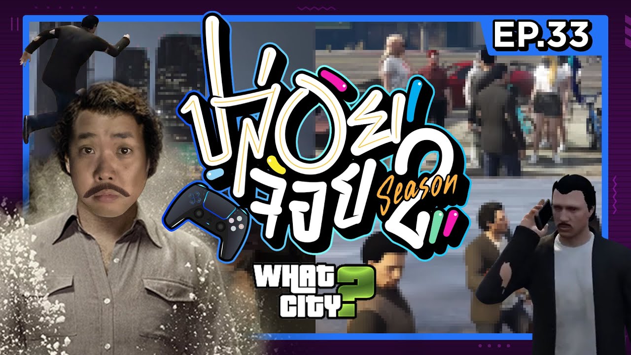 ปล่อยจอย ซีซั่น 2 | EP.33 ให้ฟ้าดินเป็นพยานเถอะ!!