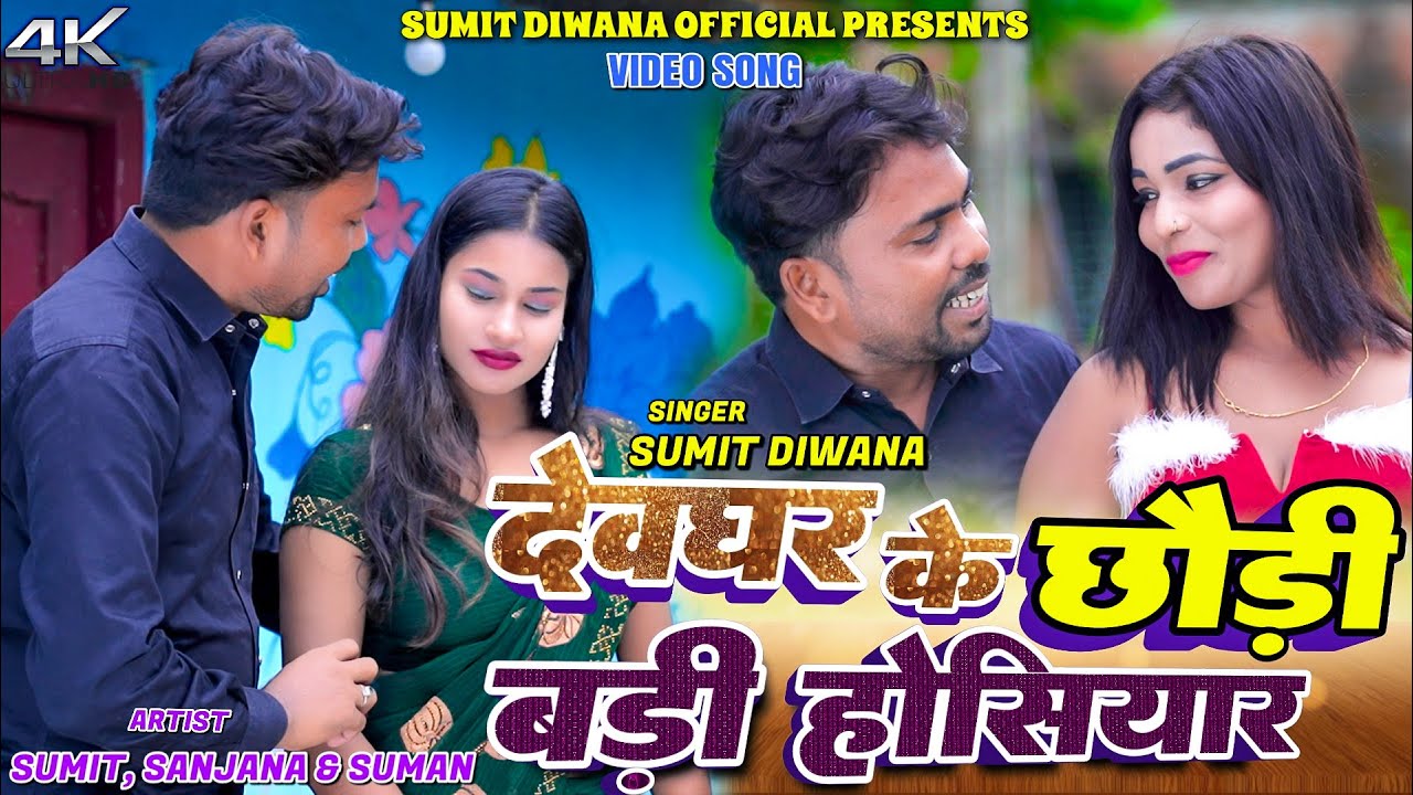 Deoghar Ke Chodi Badi Hoshiyar || Sumit, Suman & Sanjana || New Khortha Video 2025