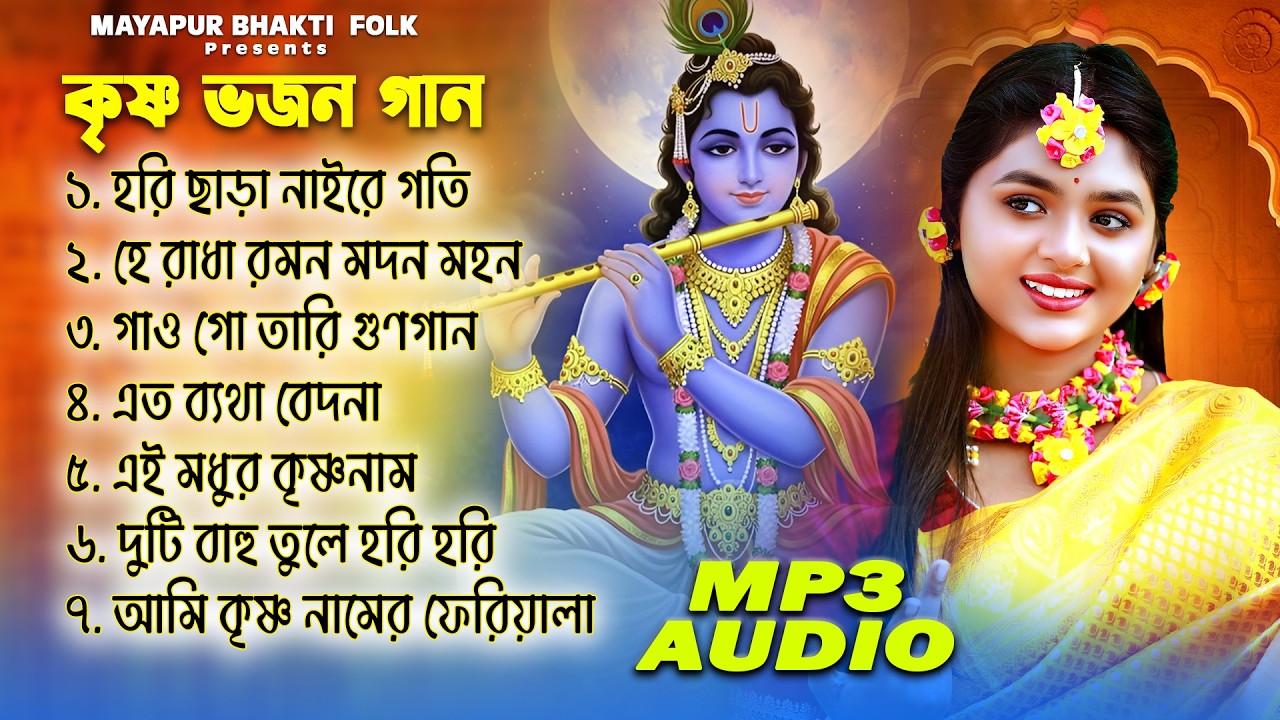 HARE KRISHNA HARE RAMA || মধুর কৃষ্ণনাম সংকীর্তন || Nonstop Kirtan | Bengali Krishna Bhajans Song