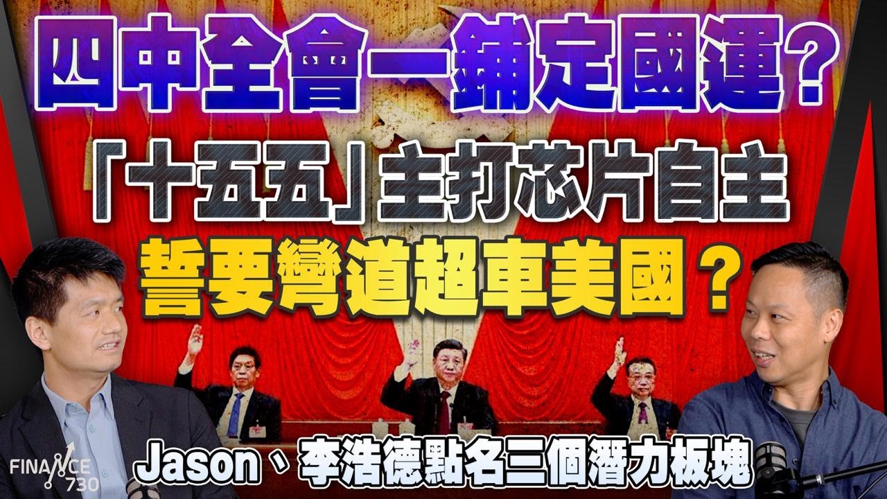 四中全會一鋪定國運？「十五五」主打芯片自主，誓要彎道超車美國？｜Jason、李浩德點名三個潛力板塊｜股壇C見（Part 2/2）｜20251024