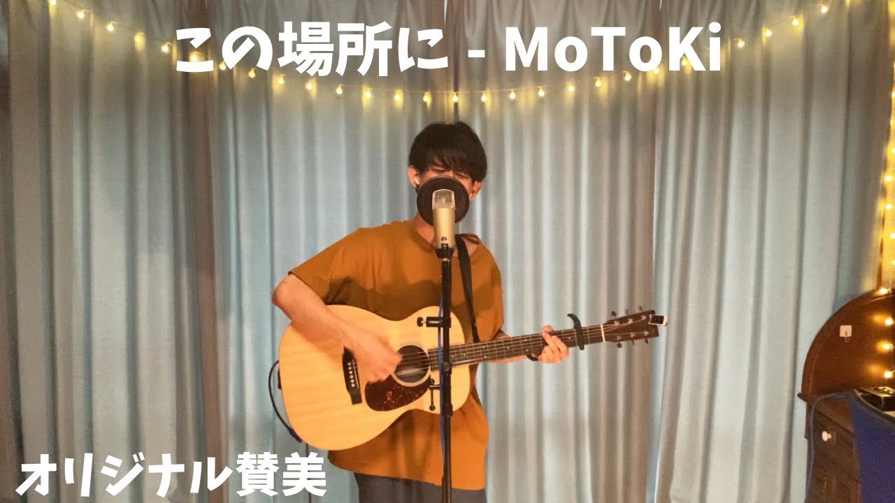 《オリジナル賛美》“この場所に” - MoToKi (ペンテコステの賛美🔥)