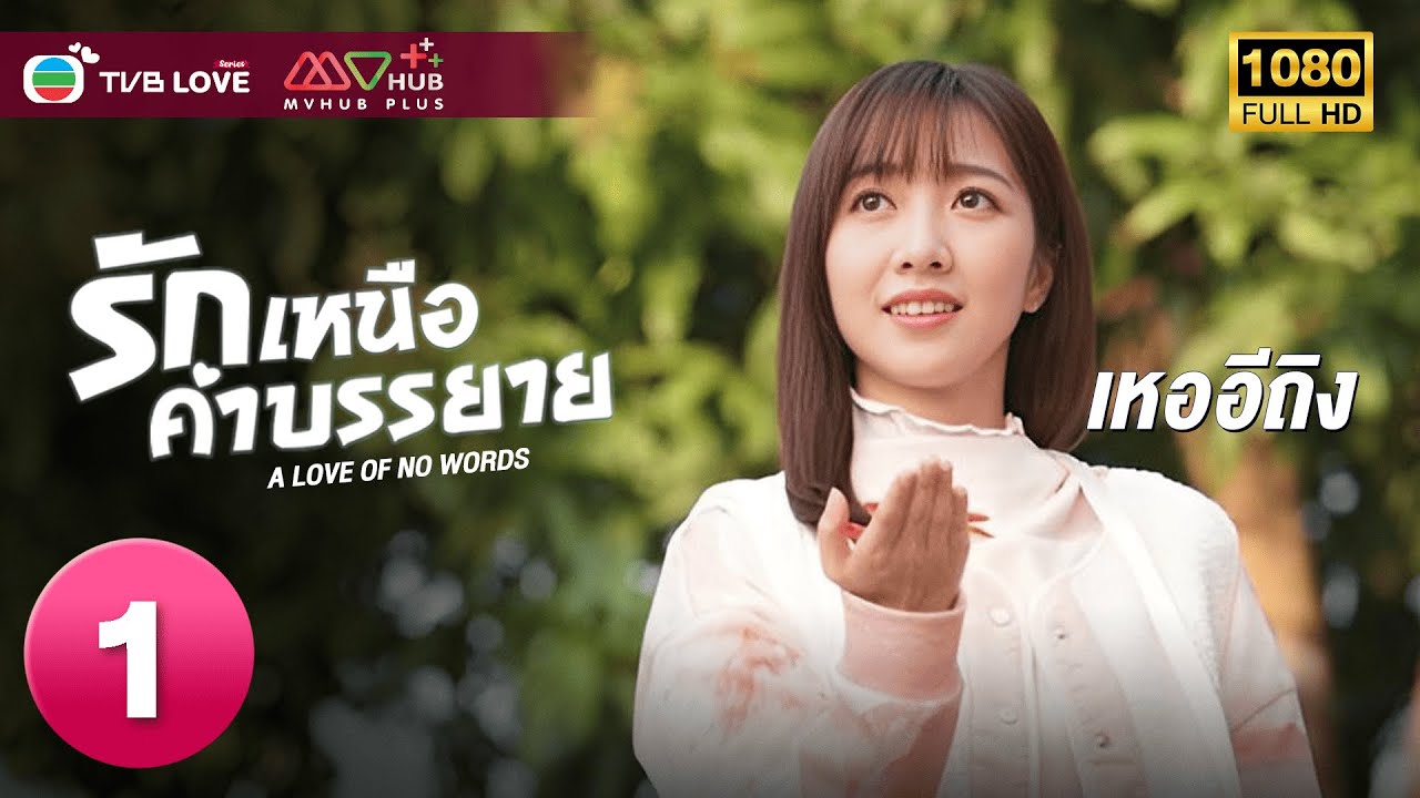 TVB หนัง ดราม่า โรแมนติก | รักเหนือคำบรรยาย  [พากย์ไทย]EP.1| เหออีถิง | TVBLoveSeries|HD