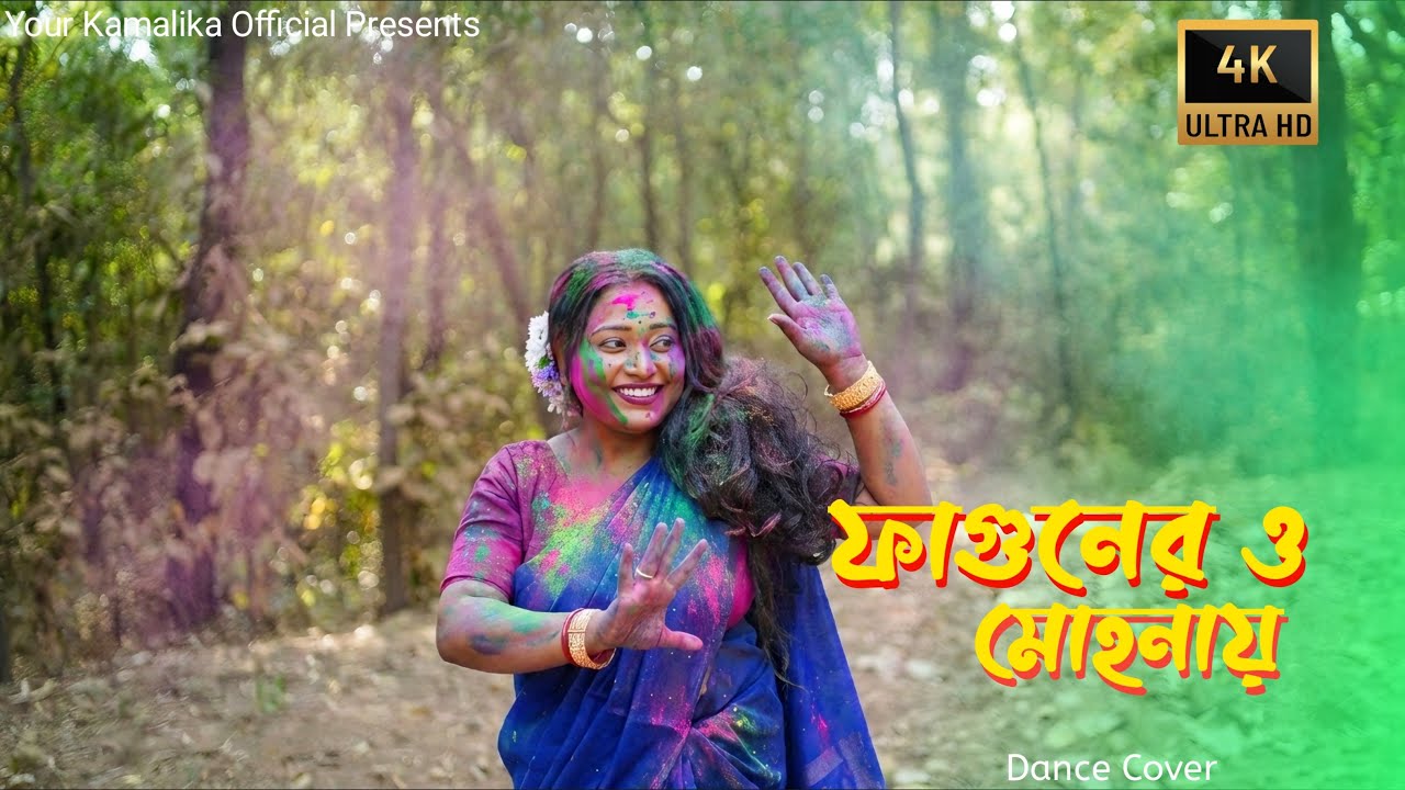 Fagunero Mohonay 2.0 | ফাগুনেরও মোহনায় | Dance Cover | Bengali Folk Song | Your Kamalika Official