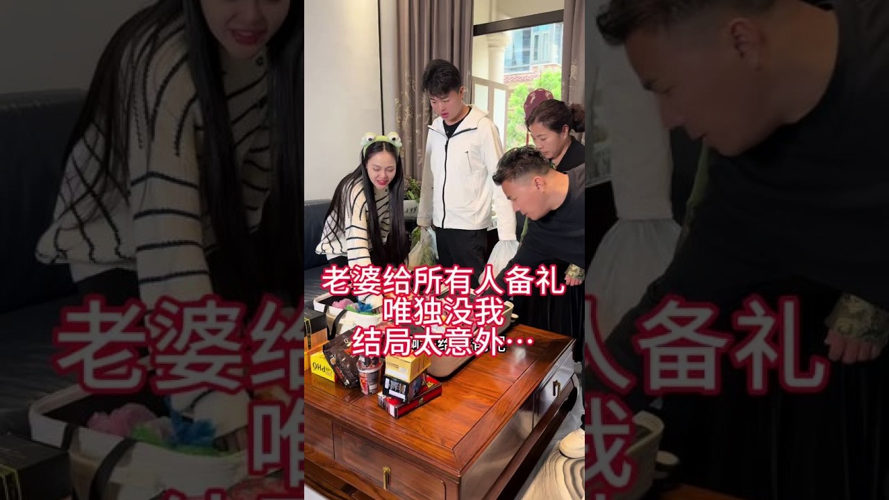 老婆为所有人准备了礼物，唯独没有我的，没想到结局是这样