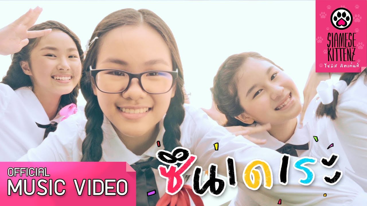 ซึนเดเระ (Tsundere) - Siamese Kittenz 【Official Music Video】