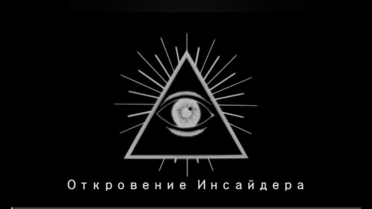 Откровение Инсайдера (Полный фильм). Удивительный диалог, снимающие пелену на глазах.