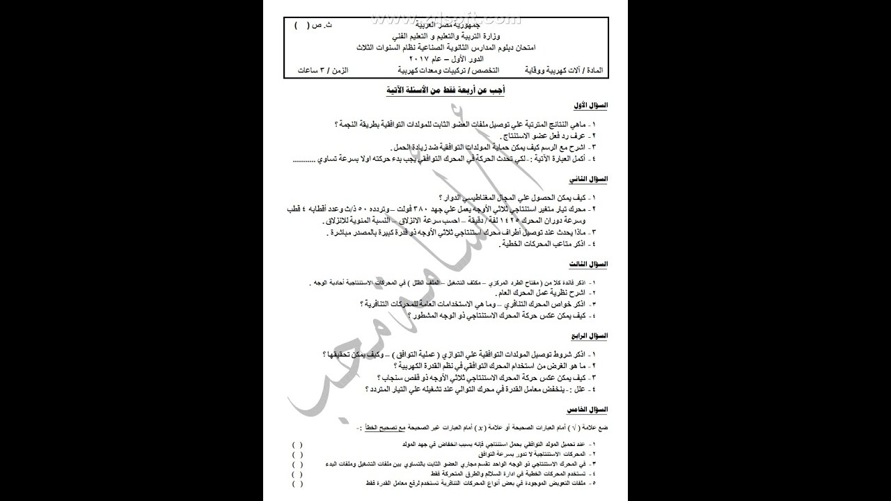 امتحان الات كهربية و وقاية 2017 الدور الأول الصف الثالث الثانوي الفني تخصص تركيبات ومعدات كهربية