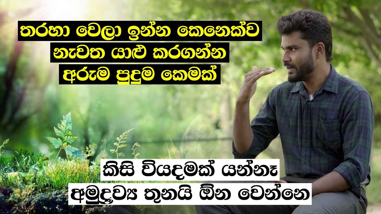 තරහා වෙලා ඉන්න කෙනෙක්ව නැවත යාළු කරගන්න අරුම පුදුම කෙමක් - කිසි වියදමක් යන්නෑ - අමුද්‍රව්‍ය තුනයි