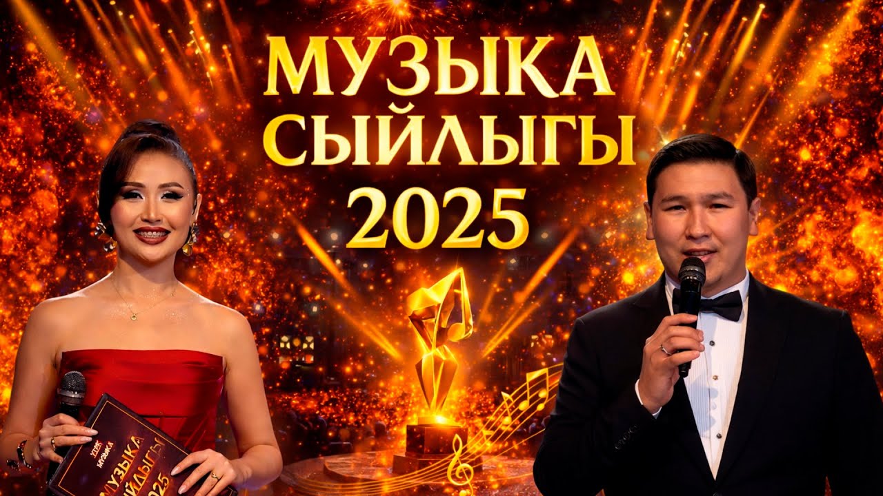 Музыка сыйлыгы - 2025