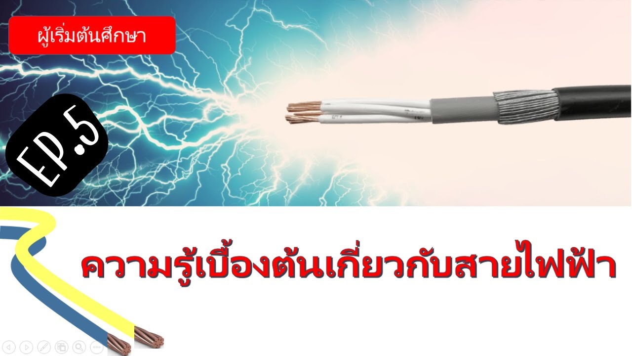 EP. 5 ความรู้เบื้องต้นเกี่ยวกับสายไฟฟ้า