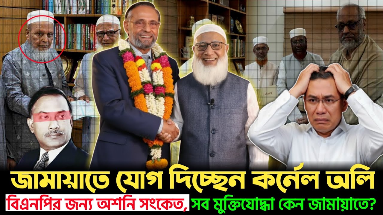 তারেক রহমান–কর্নেল অলির গোপন বিরোধ ফাঁ'স! বিএনপি ছাড়ছে মুক্তিযোদ্ধারা, জামায়াতে নতুন ঢল | Jamat |BNP