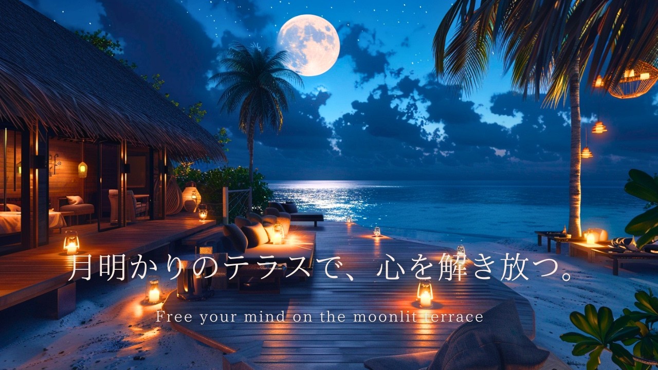 月夜の海辺カフェで整う夜 | Relaxing Piano by the Ocean Under the Moonlight | ピアノBGM｜勉強・読書・リラックス