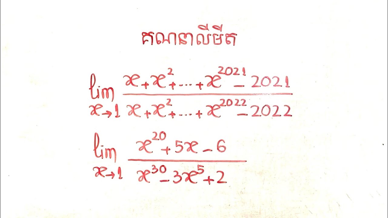 សម្រាយលីមីតមានស្វ័យគុណច្រើន(ភាគ៤) (របៀបងាយៗគណនាលីមីតរាងមិនកំណត់០/០)