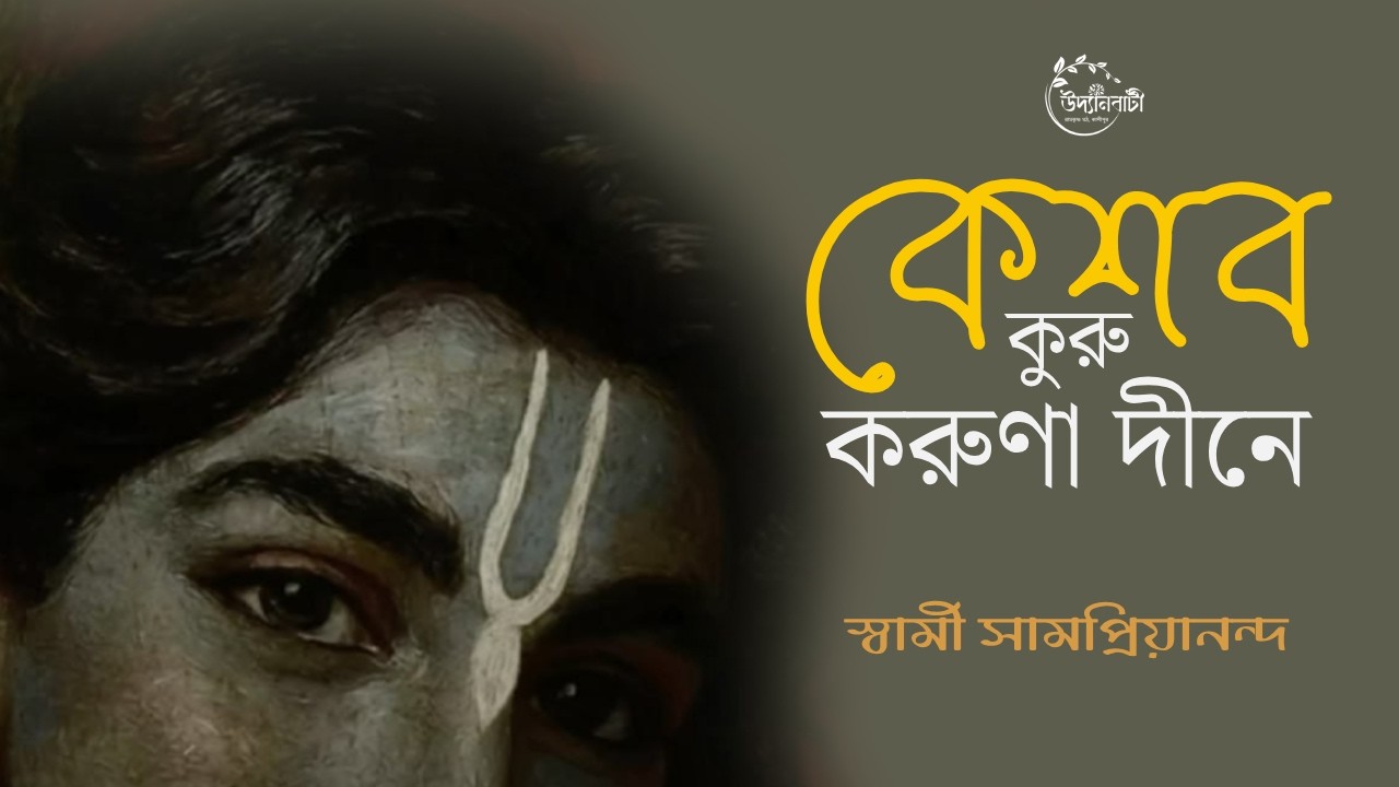 কেশব কুরু করুণা দীনে : Kesaba Kuru Karuna Dine : স্বামী সামপ্রিয়ানন্দ #cossipore