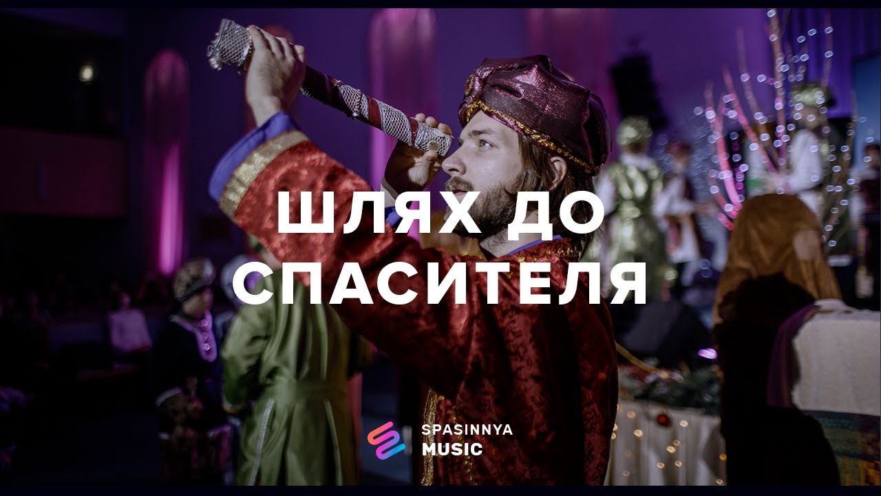 Різдвяна постановка «Шлях до Спасителя» - Церковь «Спасение» ► Spasinnya MUSIC