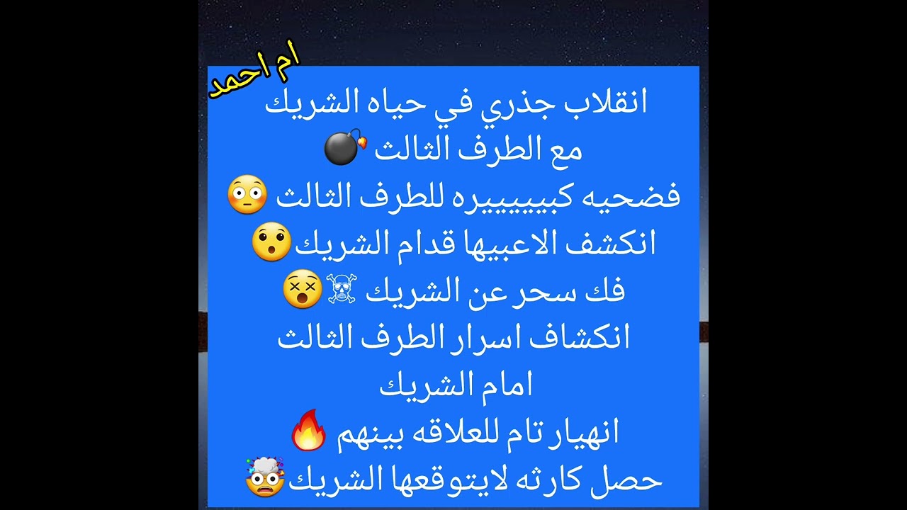 انقلاب جذري في حياه الشريك مع الطرف الثالث 💣فضحيه كبيييييره للطرف الثالث 😳