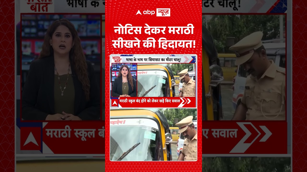 Viral Video : नोटिस देकर मराठी सीखने की हिदायत! | #viral #ytshorts