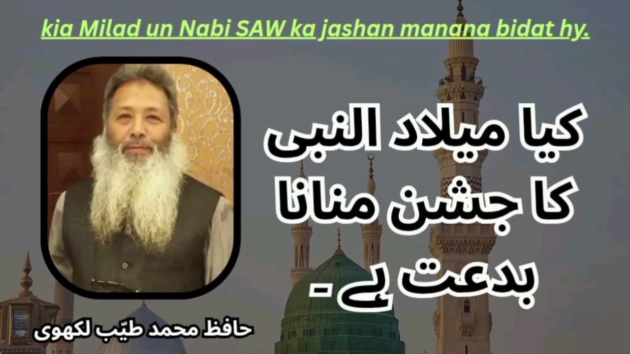 (Hafiz Tayyab Lakhvi)کیا نبی صلعم کی پیدائش کا جشن منانا بدعت ہے ۔