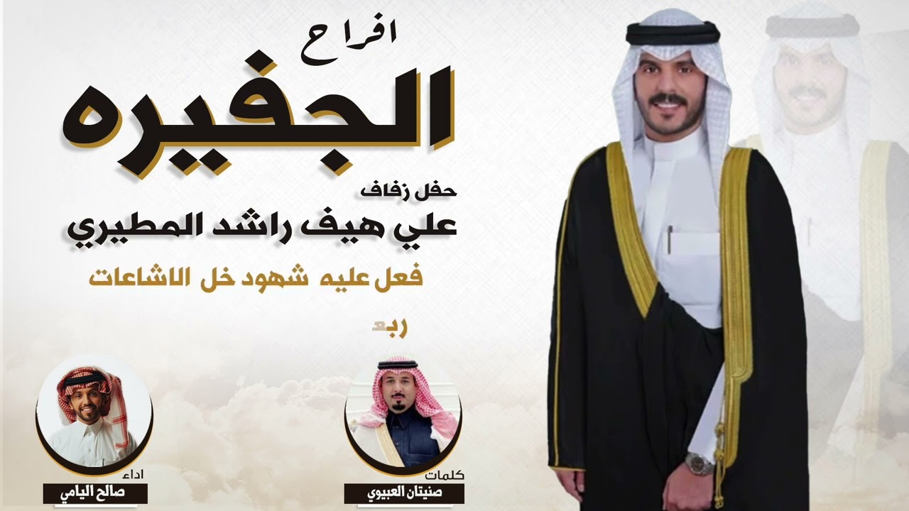 افراح الجفيره | حفل علي هيف المطيري | كلمات صنيتان العبيوي | اداء صالح اليامي