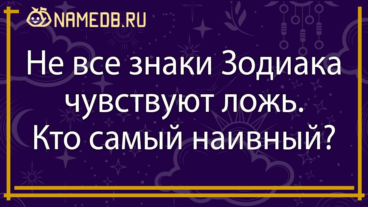 Не все знаки Зодиака чувствуют ложь. Кто самый наивный?