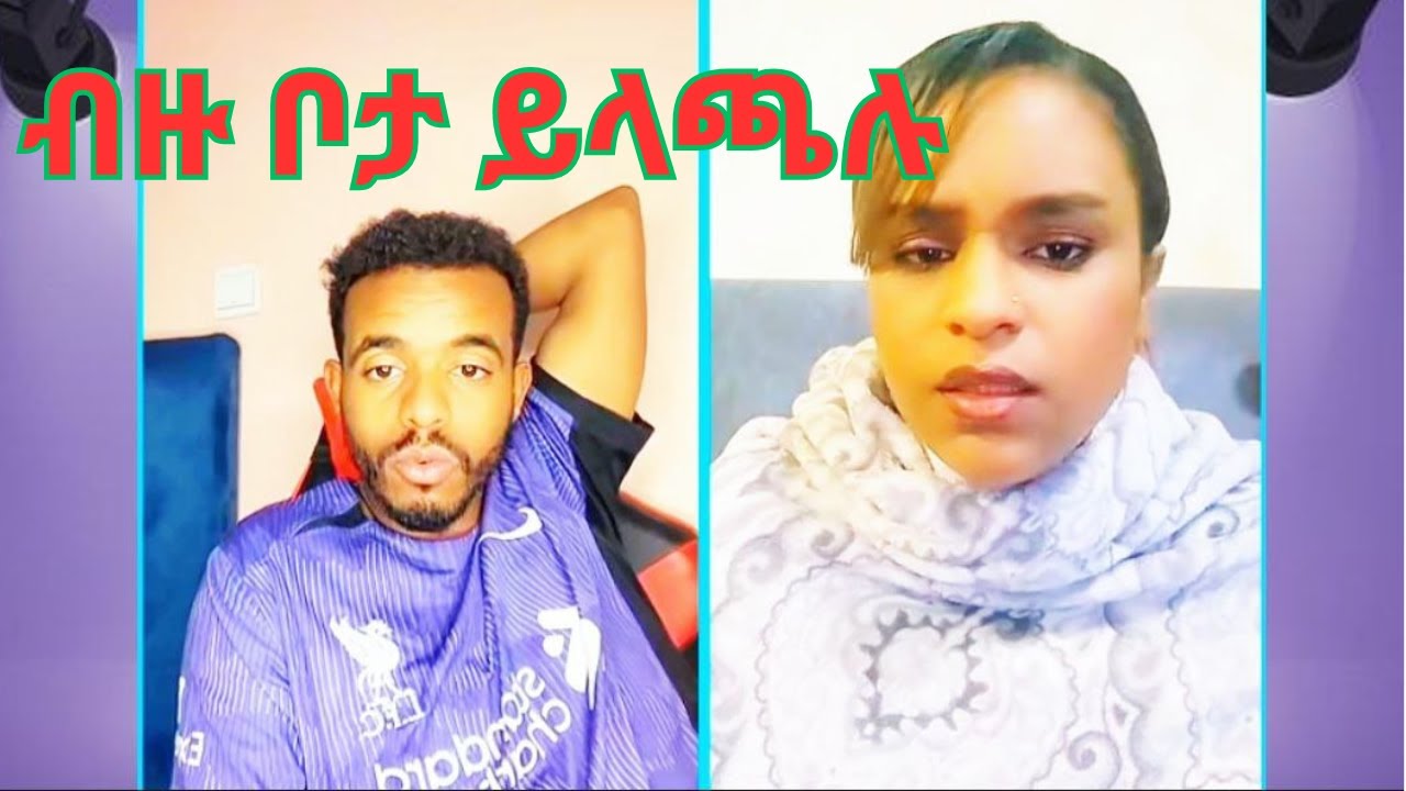 ብዙ ወንዶች ኒፃናቾ ይመቸኛል ፣ Mon TikTok funny video 📷📸 #habeshatiktok #ethiofunnyvideo 