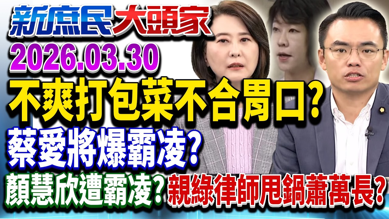不滿打包菜色就霸凌？蔡愛將頻爆爭議&hellip;誰慣的？《新庶民大頭家》完整版 20260330 #洪孟楷 #王鴻薇 #林沛祥 #鄭村棋 @新庶民大頭家​
