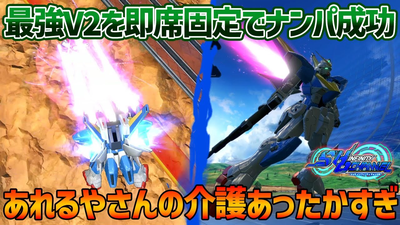 【EXVSOB】GGGPの決勝で戦った相手を即席固定でナンパしたら、あまりにも最強すぎて俺いりませんでした【V2ガンダム】【あれるや視点】【オバブ】